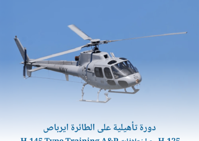 دورة تأهيلية على الطائرة ايرباص H-145 Type Training A&P مع اختلافات H-125 .jpg 1