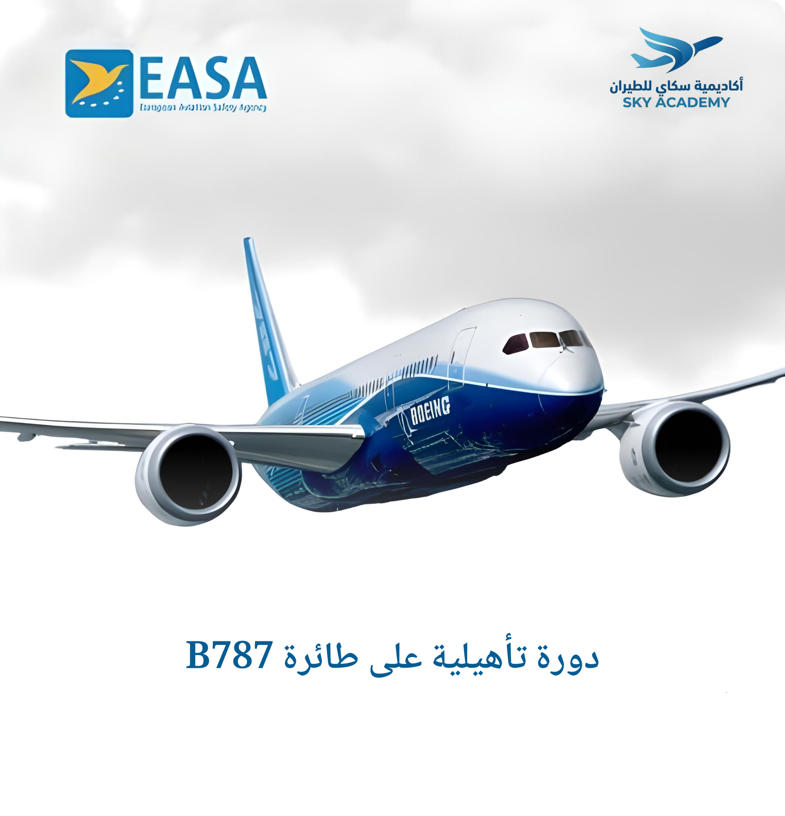دورة تأهيلية على طائرة B787