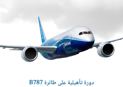 دورة تأهيلية على طائر