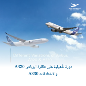 دورة تأهيلية على طائرة ايرباص A320 والاختلافات A330 1