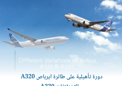 دورة تأهيلية على طائرة ايرباص A320 والاختلافات A330 1
