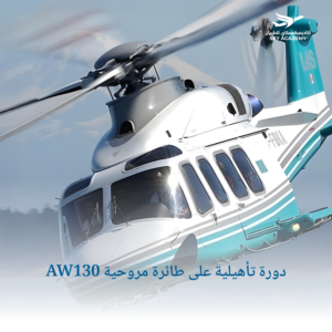دورة تأهيلية على طائرة مروحية AW130 1