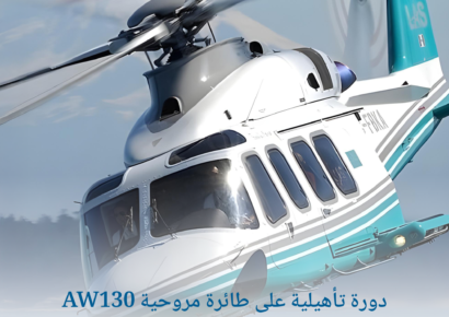 دورة تأهيلية على طائرة مروحية AW130 1