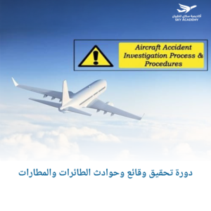 دورة تحقيق وقائع وحوادث الطائرات والمطارات 1