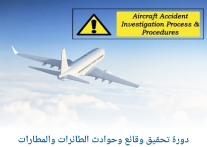 دورة تحقيق وقائع وحوادث الطائرات والمطارات 1