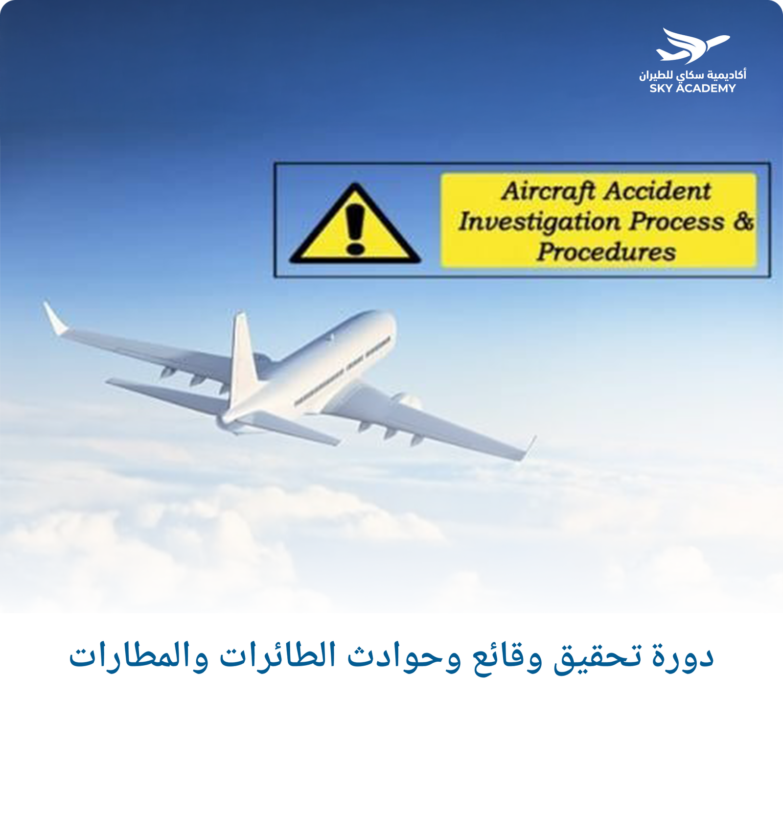 دورة تحقيق وقائع وحوادث الطائرات والمطارات 1