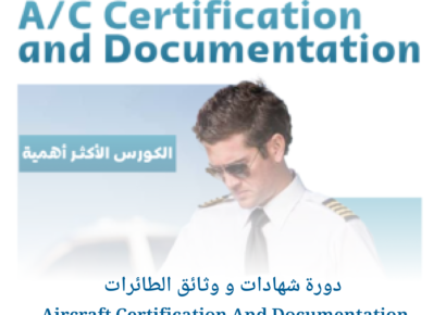 دورة شهادات و وثائق الطائرات Aircraft Certification And Documentation .jpg 1