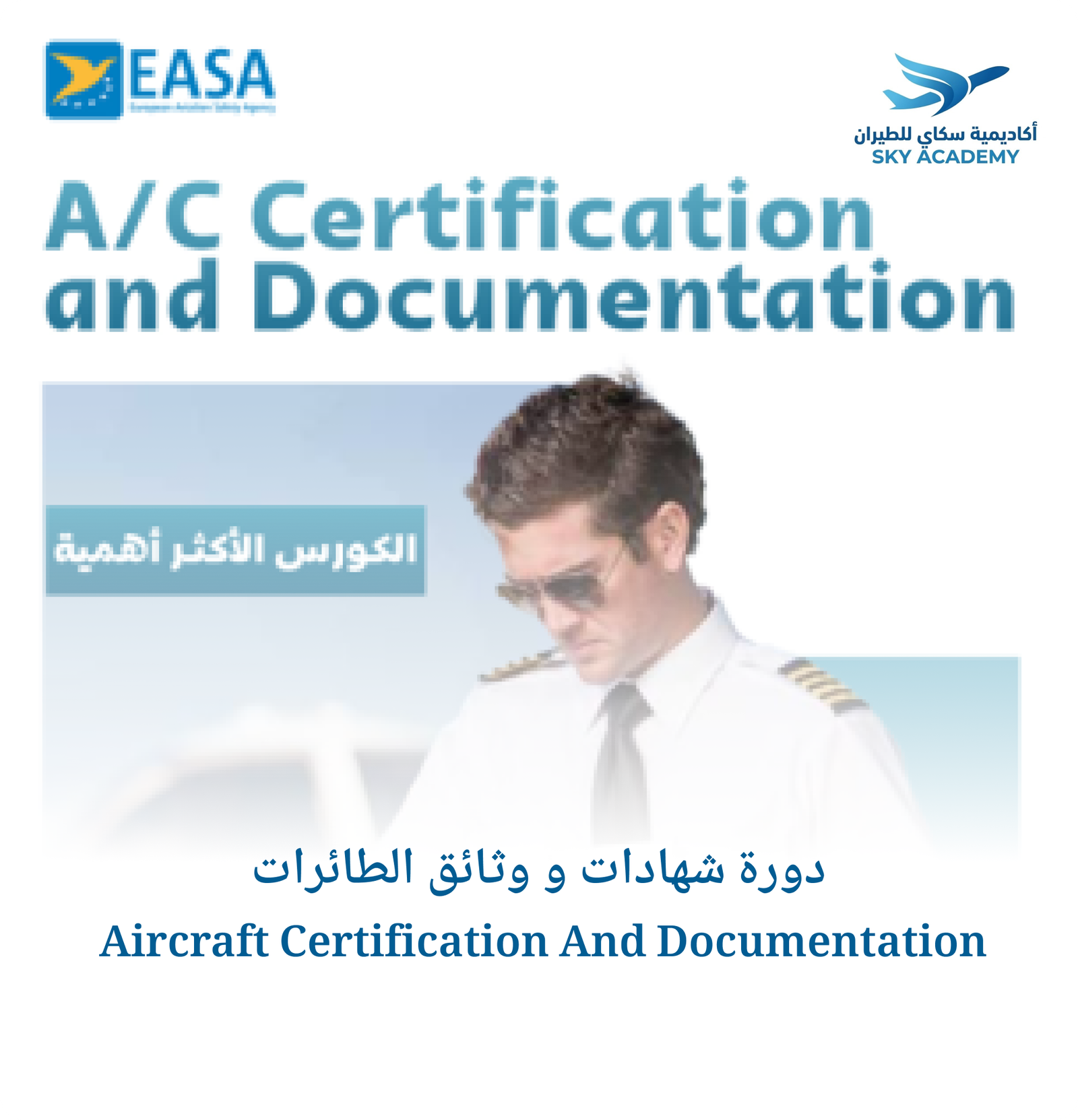 دورة شهادات و وثائق الطائرات Aircraft Certification And Documentation .jpg 1