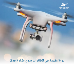 دورة مقدمة في الطائرات بدون طيار (جدة) 1