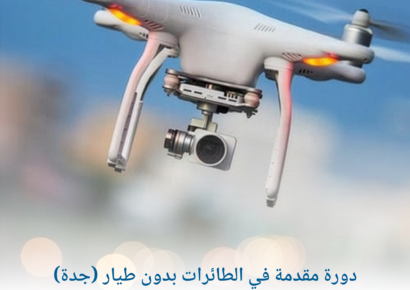 دورة مقدمة في الطائرات بدون طيار (جدة) 1