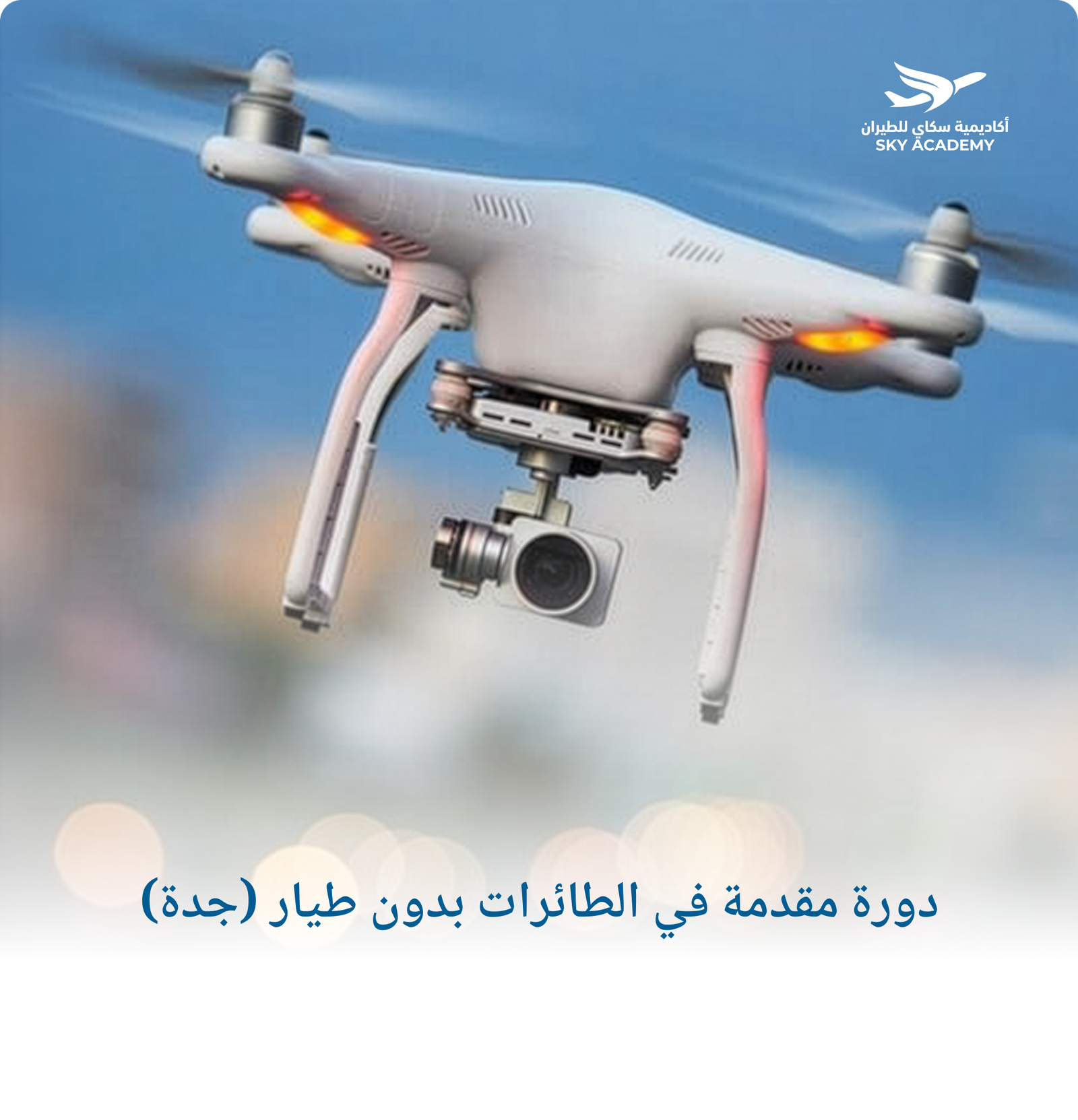 دورة مقدمة في الطائرات بدون طيار (جدة) 1