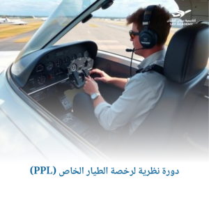 دورة نظرية لرخصة الطيار الخاص (PPL) 1