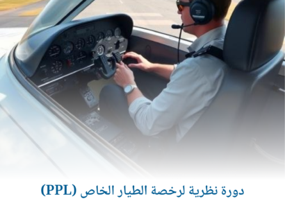 دورة نظرية لرخصة الطيار الخاص (PPL) 1