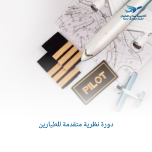 دورة نظرية متقدمة للطيارين 1