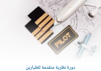دورة نظرية متقدمة للطيارين 1
