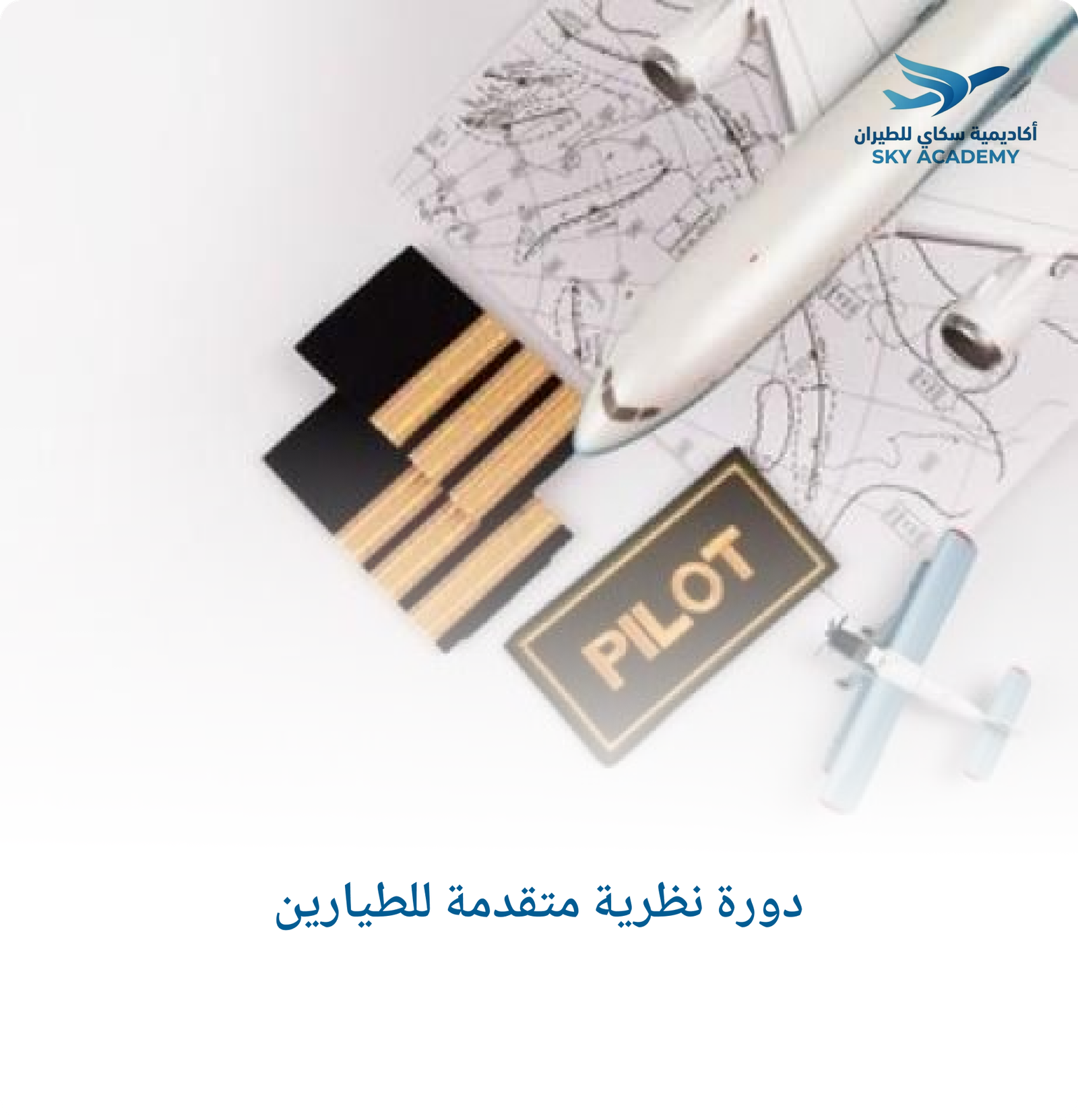 دورة نظرية متقدمة للطيارين 1