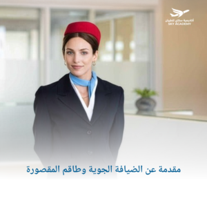 مقدمة عن الضيافة الجوية وطاقم المقصورة 1