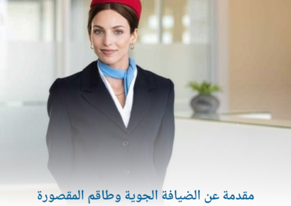 مقدمة عن الضيافة الجوية وطاقم المقصورة 1