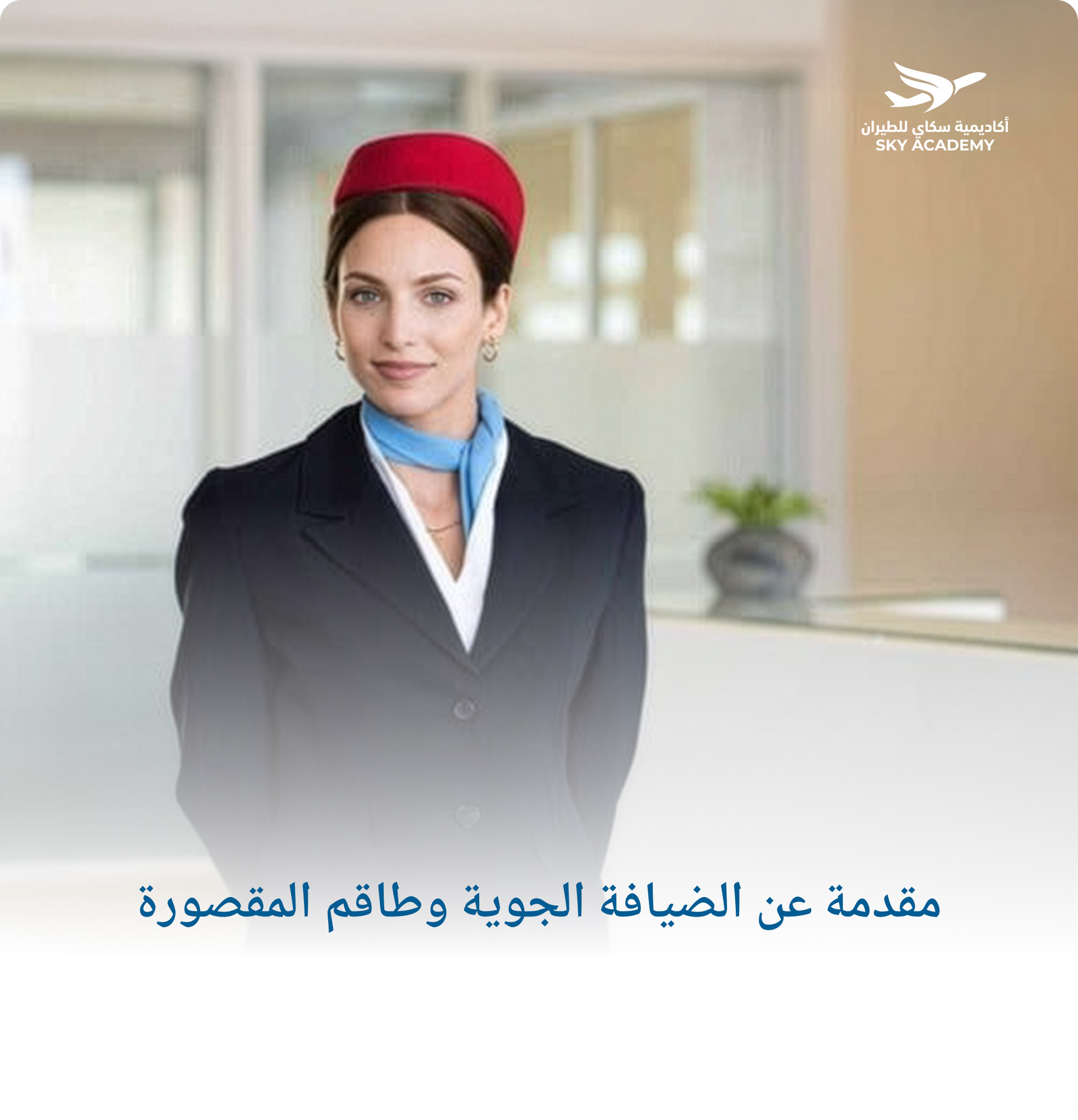 مقدمة عن الضيافة الجوية وطاقم المقصورة 1