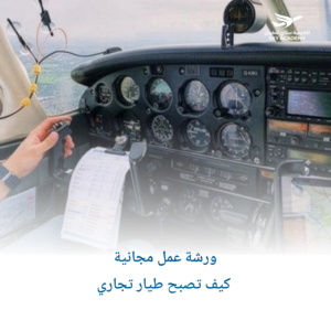 ورشة عمل مجانية_ كيف تصبح طيار تجاري 2