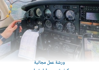 ورشة عمل مجانية_ كيف تصبح طيار تجاري 2