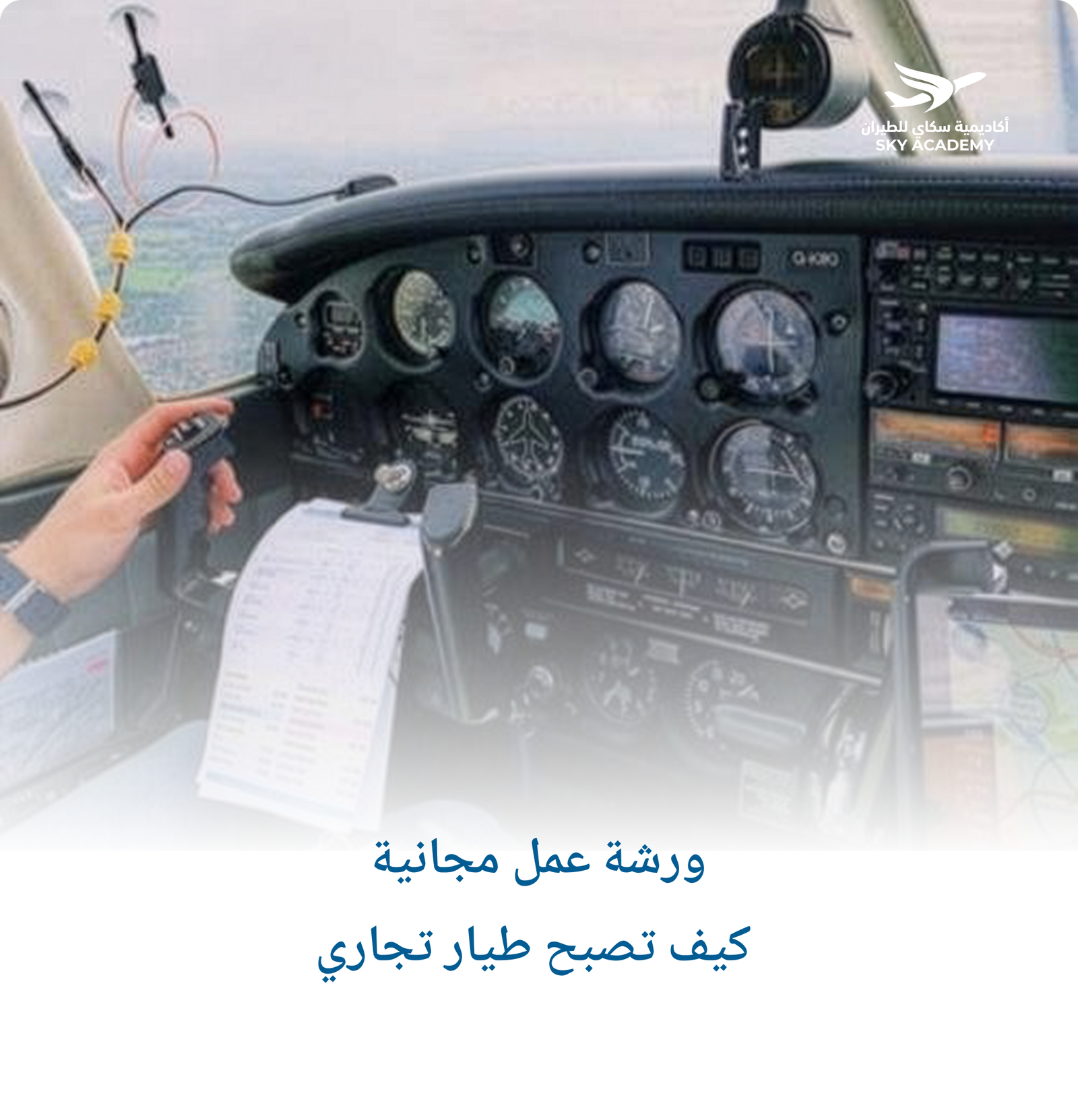 ورشة عمل مجانية_ كيف تصبح طيار تجاري 2