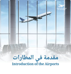 مقدمه في المطارات / Introduction of the Airports