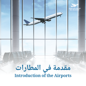 مقدمه في المطارات / Introduction of the Airports