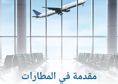 مقدمه في المطارات / Introduction of the Airports