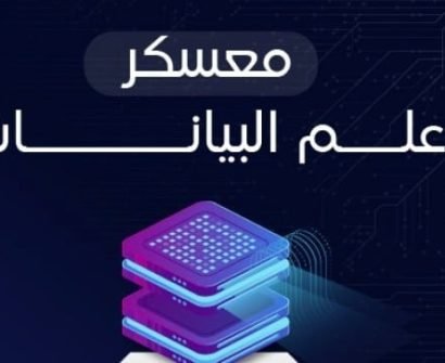 معسكر علم البيانات