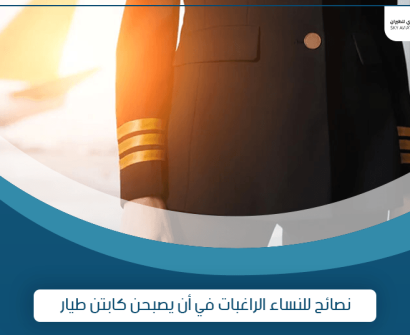 نصائح و شروط كابتن طيار للنساء