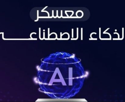معسكر الذكاء الاصطناعي