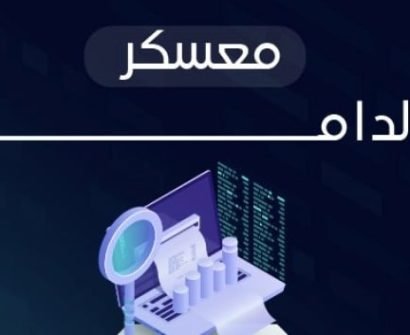 معسكر الداما