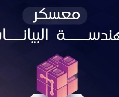 معسكر هندسة البيانات