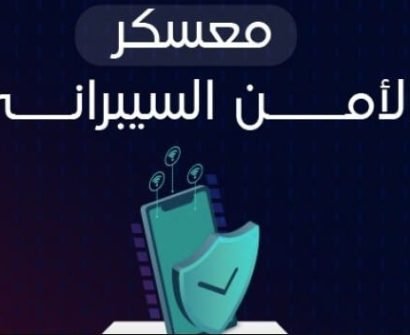 معسكر الأمن السيبراني