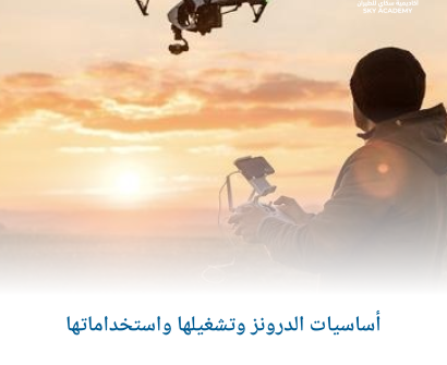أساسيات الدرونز وتشغيلها واستخداماتها 1