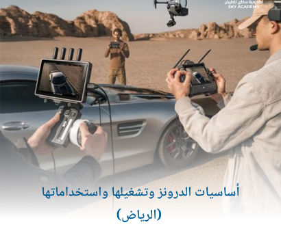 أساسيات الدرونز وتشغيلها واستخداماتها (الرياض) 1