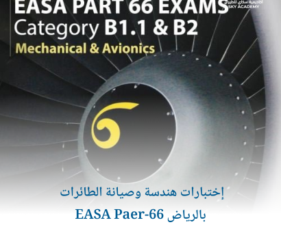 إختبارات هندسة وصيانة الطائرات EASA Paer-66 بالرياض 1