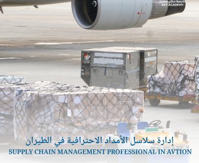 إدارة سلاسل الأمداد الاحترافية في الطيران SUPPLY CHAIN MANAGEMENT PROFESSIONAL IN AVTION 1