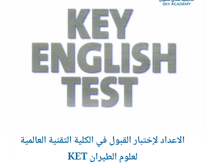 الاعداد لإختبار القبول في الكلية التقنية العالمية لعلوم الطيران KET 1