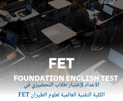 الاعداد لإختبار طلاب التحضيري في الكلية التقنية العالمية لعلوم الطيران FET