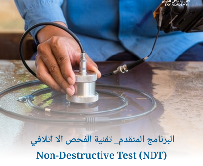 البرنامج المتقدم_ تقنية الفحص الا اتلافي Non-Destructive Test (NDT) 1
