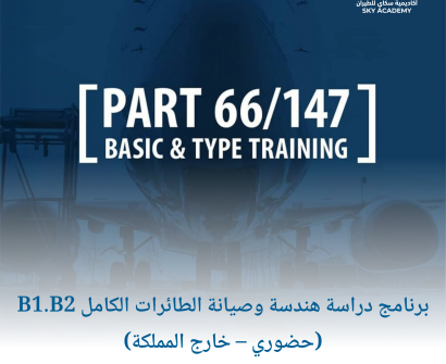 برنامج دراسة هندسة وصيانة الطائرات الكامل B1.B2 (حضوري – خارج المملكة) 1