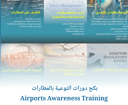 بكج دورات التوعية بالمطارات Airports Awareness Training 1