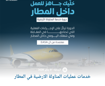 خدمات عمليات المناولة الارضية في المطار 1