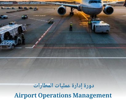 دورة إدارة عمليات المطارات Airport Operations Management 1