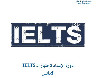 دورة الإعداد لإختبار الـ IELTS الايلتس 1