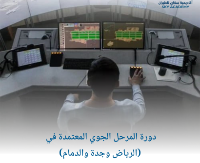 دورة المرحل الجوي المعتمدة في (الرياض وجدة والدمام) 1