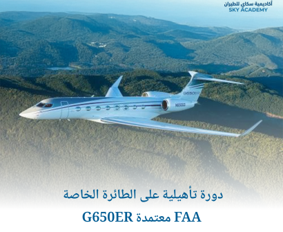 دورة تأهيلية على الطائرة الخاصة G650ER معتمدة FAA