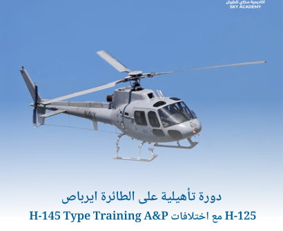 دورة تأهيلية على الطائرة ايرباص H-145 Type Training A&P مع اختلافات H-125 .jpg 1
